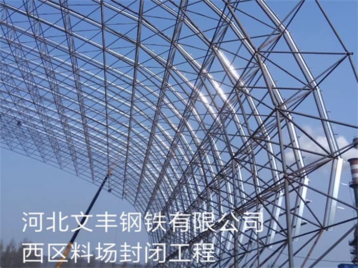 五常文丰钢铁有限公司西区料场封闭工程
