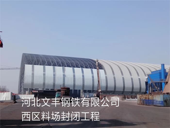 五常文丰钢铁有限公司西区料场封闭工程
