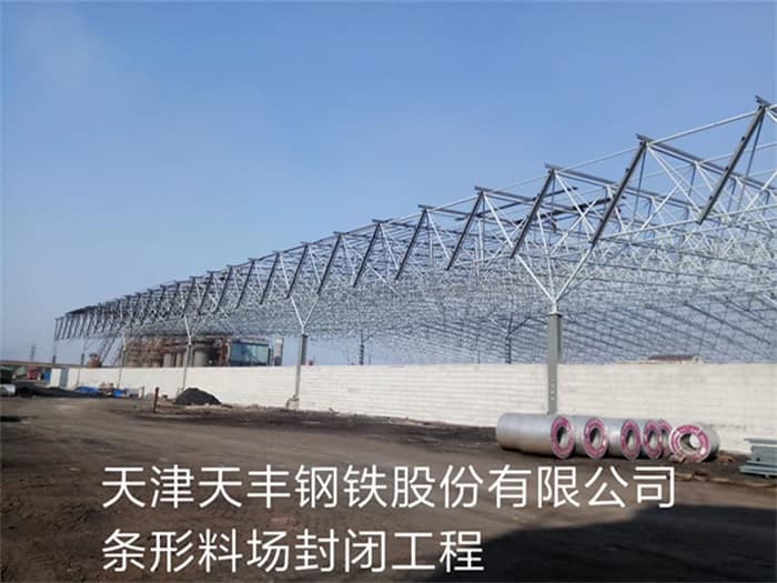 五常天丰钢铁股份有限公司条形料场封闭工程