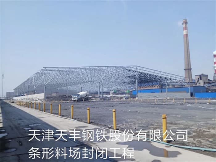 五常天丰钢铁股份有限公司条形料场封闭工程