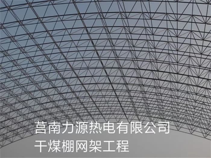 五常力源热电有限公司干煤棚网架工程