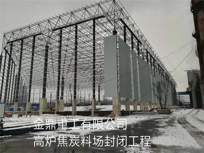 五常金鼎重工有限公司高炉焦炭料场封闭工程