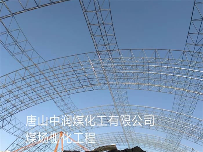 五常中润煤化工有限公司煤场棚化工程